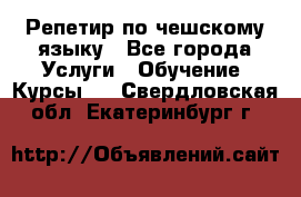 Репетир по чешскому языку - Все города Услуги » Обучение. Курсы   . Свердловская обл.,Екатеринбург г.